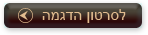 לסרטון הדגמה של הפמוטמונה